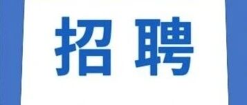 广州中学学生发展中心、教师发展中心干事招聘公告