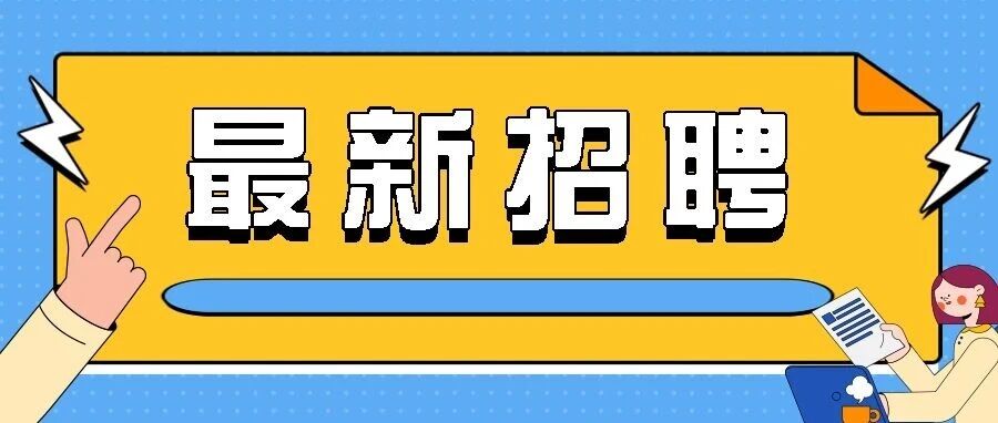 白云区云城街萧岗经济联合社招聘城中村改造工作人员的公告