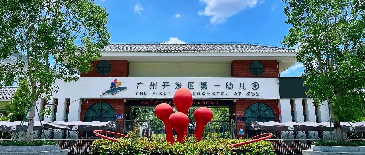 广州开发区第一幼儿园(中心园) 2026年招聘公告