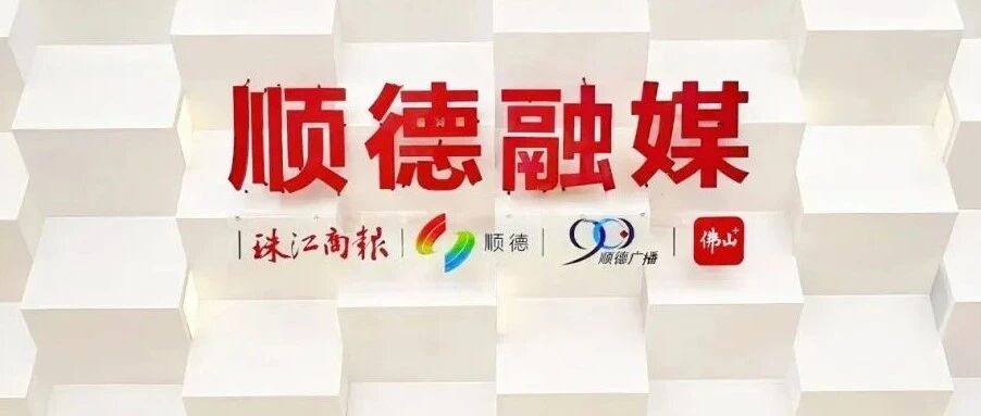 佛山顺德融媒有限公司公开招聘