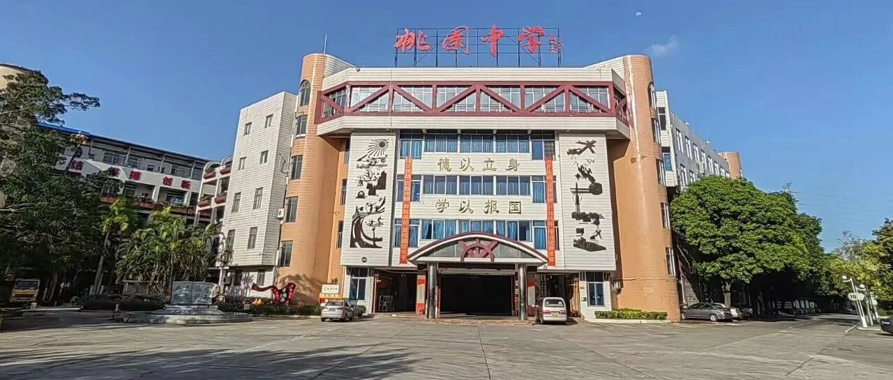 桃园中学招聘