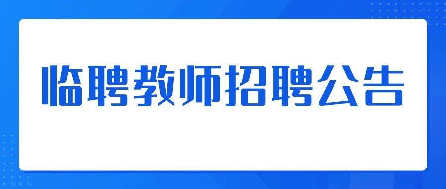 广州市黄埔职业技术学校2026年公开招聘临聘教师公告