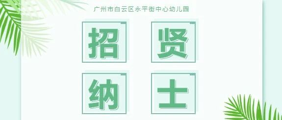 广州市白云区永平街中心幼儿园招聘公告