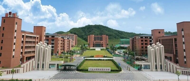 广东工程职业技术学院2026年公开招聘非事业编制工作人员(第一批)公告