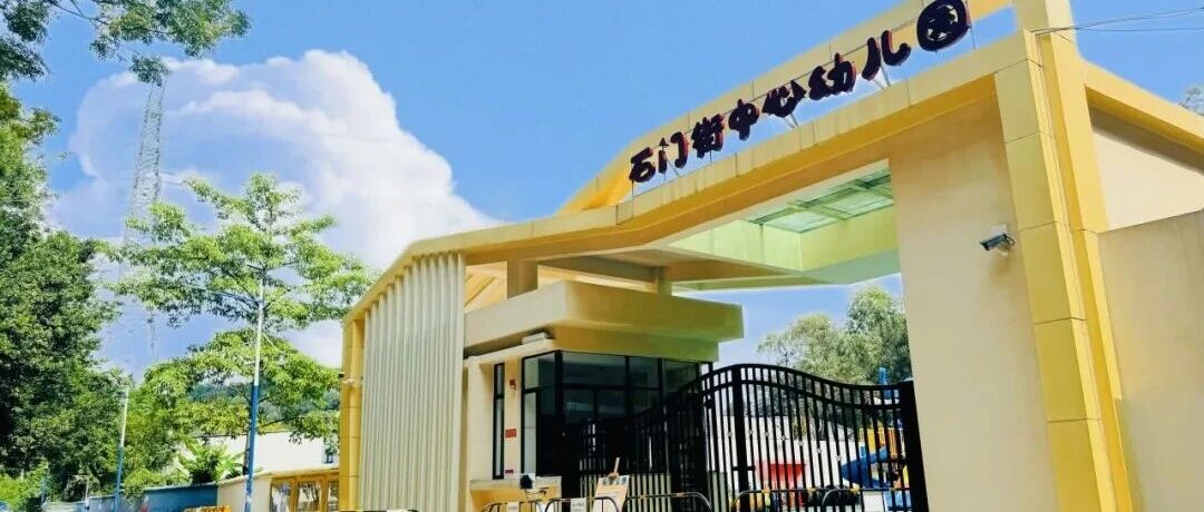 广州市白云区石门街中心幼儿园招聘公告