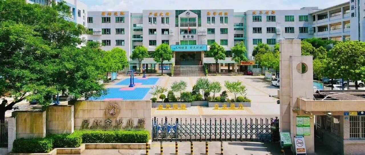 金沙小学招聘