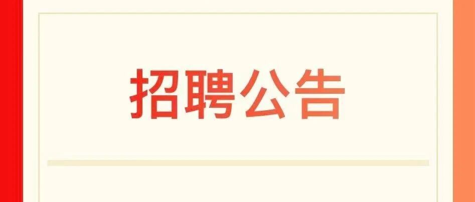 佛山市南海区机关幼儿园招聘