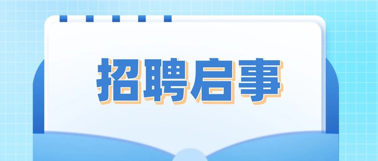 番禺区石北中学诚意招聘