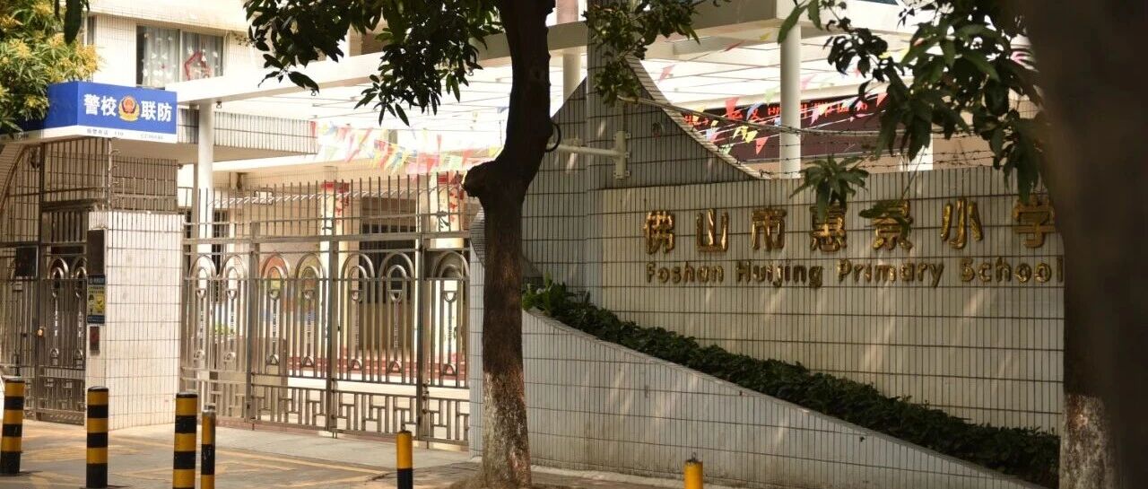 佛山市惠景小学招聘