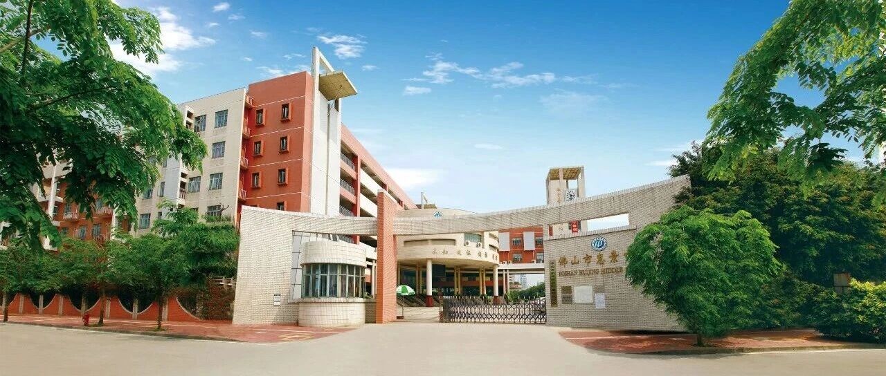 佛山市惠景中学招聘