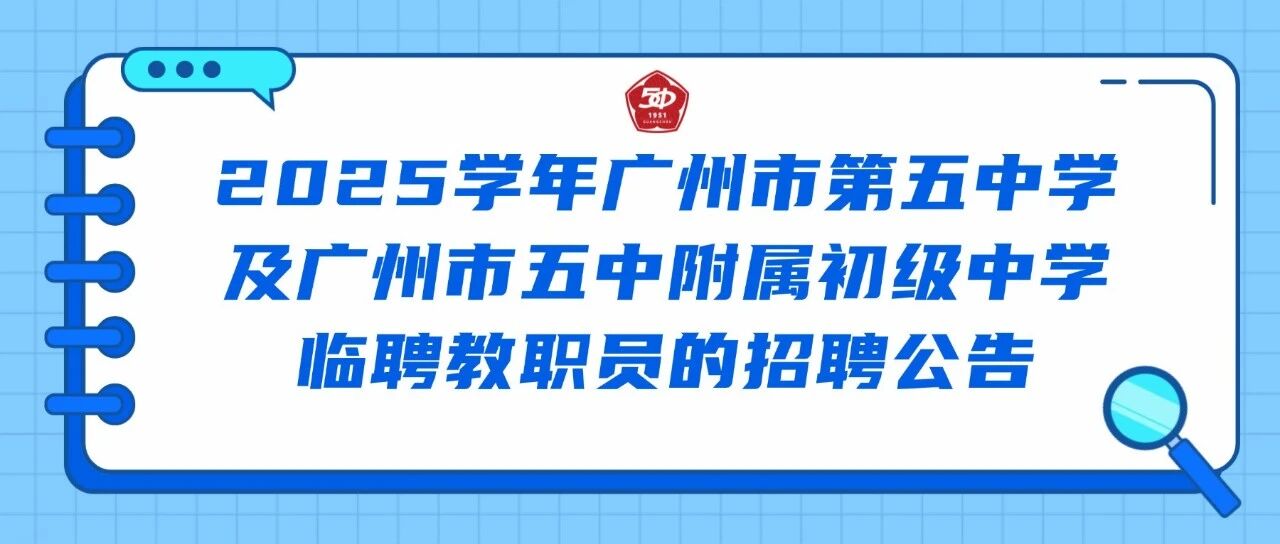 2025学年广州市第五中学及广州市五中附属初级中学临聘教职员的招聘公告