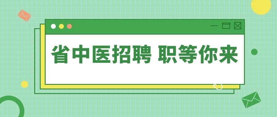 2026年广东省中医院护士招聘通知