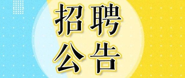广州市骏景中学2026年1月招聘数学临聘教师公告
