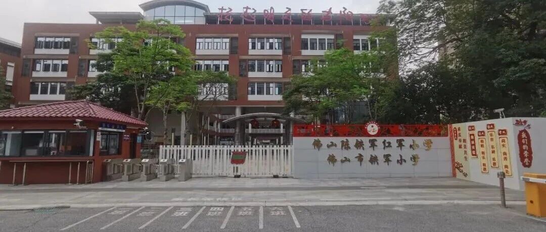 佛山市铁军小学招聘