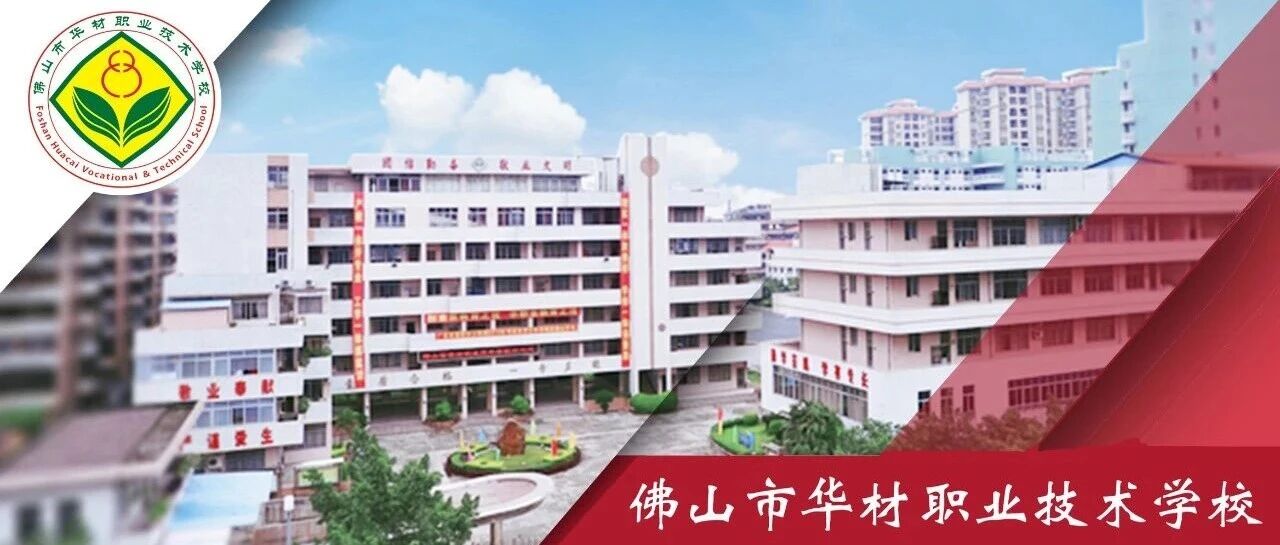 佛山市华材职业技术学校(绿岛湖实训基地)招聘合同人员