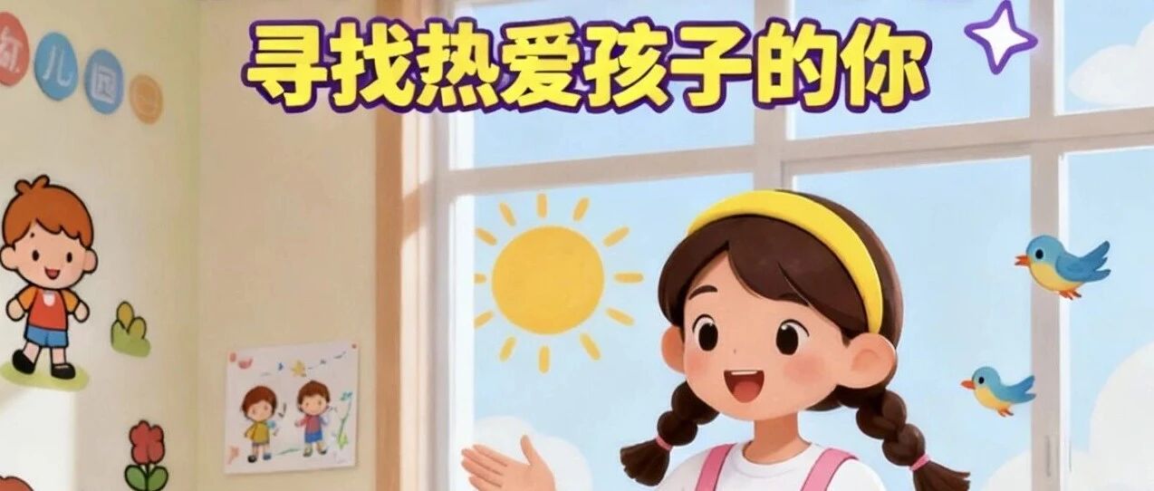 广州市白云区太和第三幼儿园人事招聘公告
