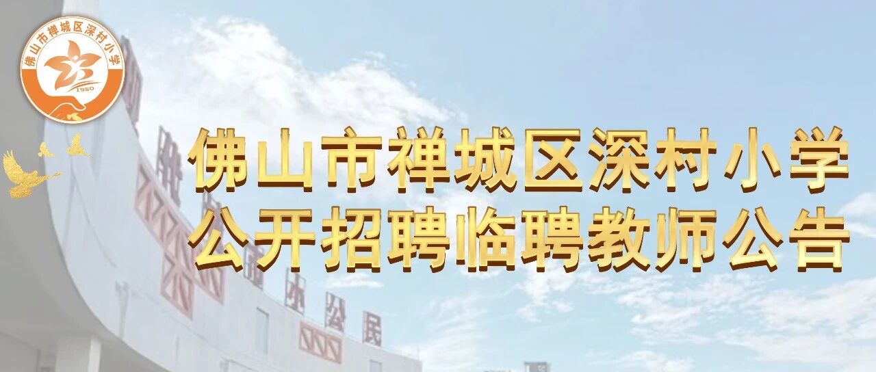禅城区深村小学招聘