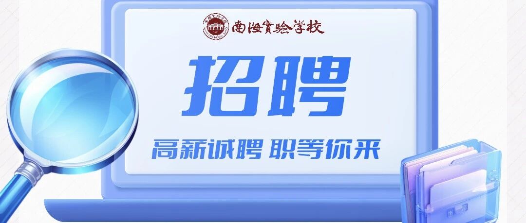 南海实验学校公开招聘