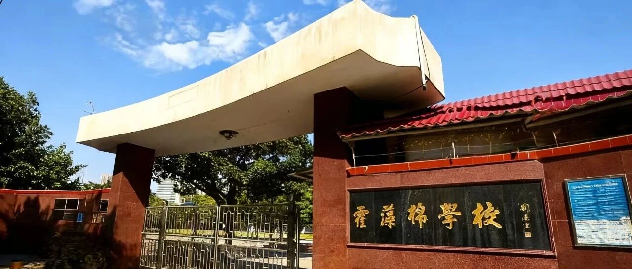 禅城区霍藻棉小学招聘