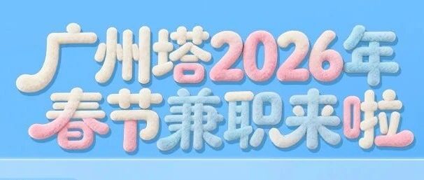 国企！广州塔招聘2026年春节兼职若干名！