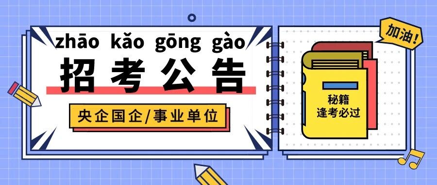 广东省机场管理集团有限公司工程建设指挥部招聘4个岗位