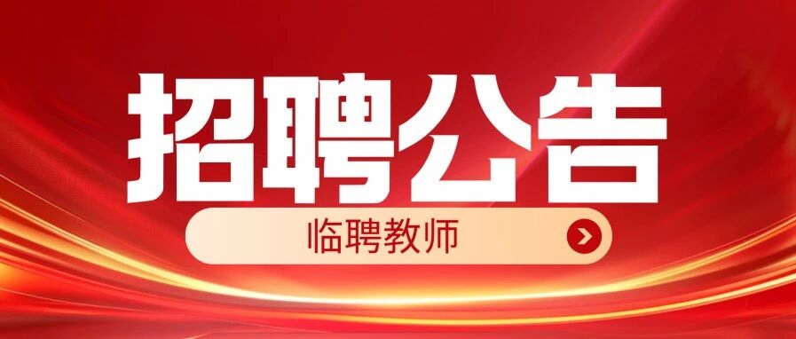 狮山石门高级中学招聘