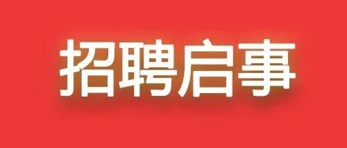 狮山镇博爱第一小学招聘