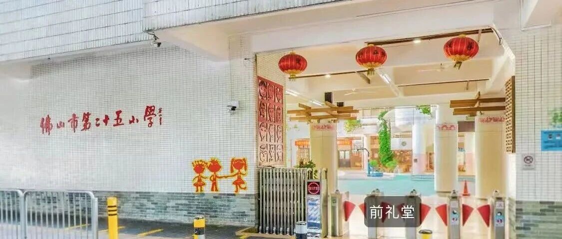 佛山市第二十五小学招聘