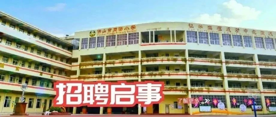 佛山市同济小学招聘