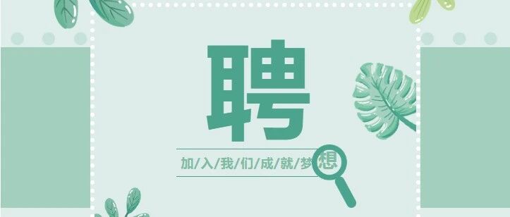 天河区车陂幼儿园【招聘】啦！