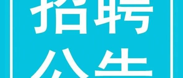 广州市越秀区大东街社区卫生服务中心2026年编外人员招聘公告