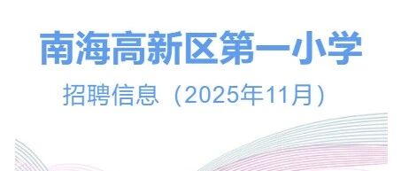 狮山镇南海高新区第一小学招聘
