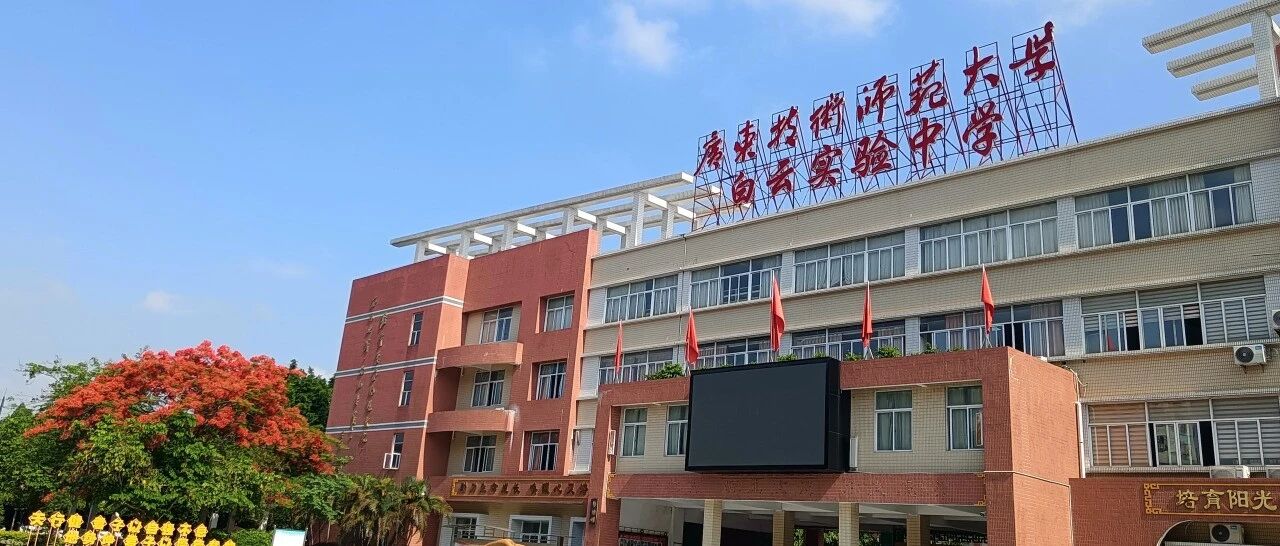 广东技术师范大学白云实验中学临聘教职工招聘公告