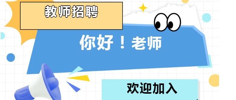禅城区聚锦小学招聘