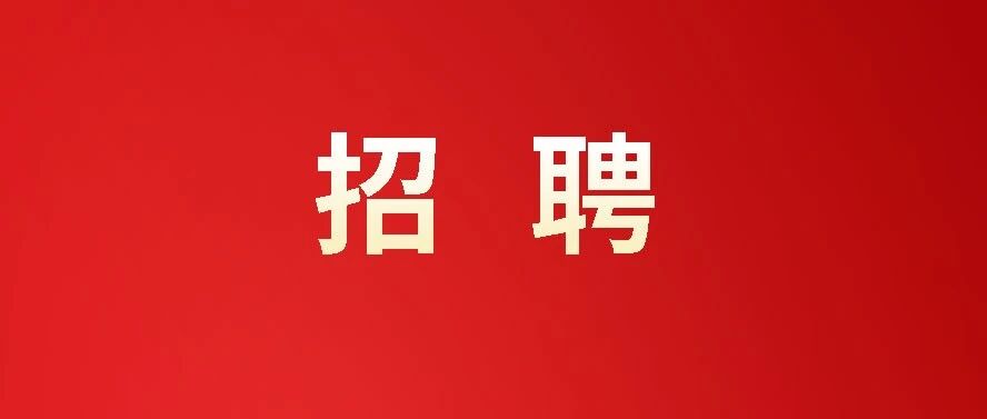 禅城区大富小学招聘
