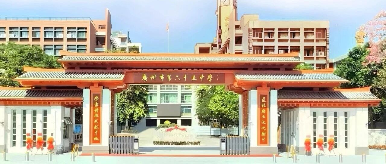 广州市第六十五中学文员招聘启事