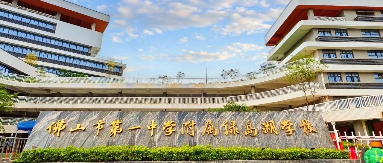 佛山市第一中学附属绿岛湖学校招聘