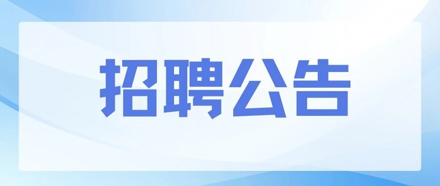 佛山市禅城区环湖小学招聘