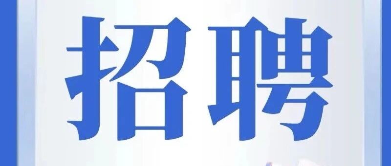 禅城区怡东小学招聘