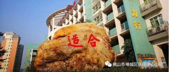 禅城区张槎中心小学食堂工作人员招聘（营养师1人 厨工1人 临时工3人）
