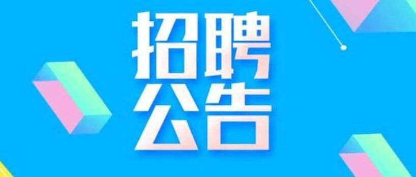 丹灶镇联安小学招聘