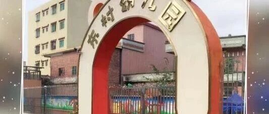 禅城区南庄镇东村幼儿园保安招聘公告