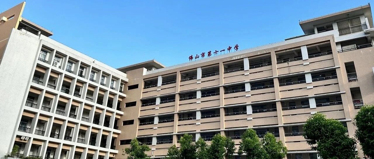 佛山市第十一中学面向社会公开招聘