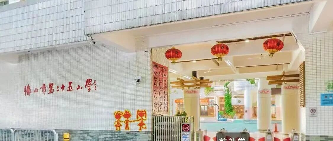 佛山市第二十五小学面向社会招聘