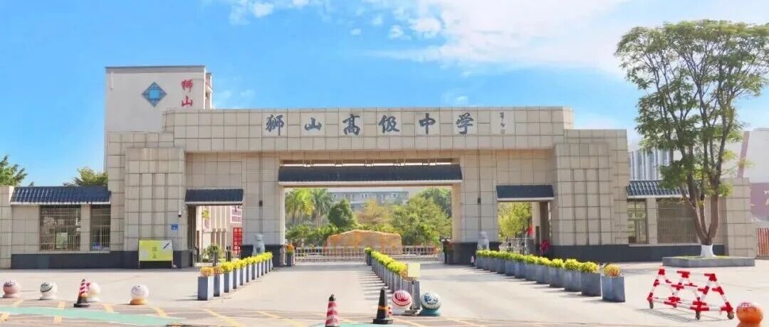 狮山高级中学招聘