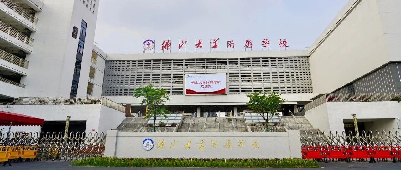 佛山大学附属学校招聘