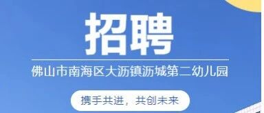 佛山市南海区大沥镇沥城第二幼儿园招聘