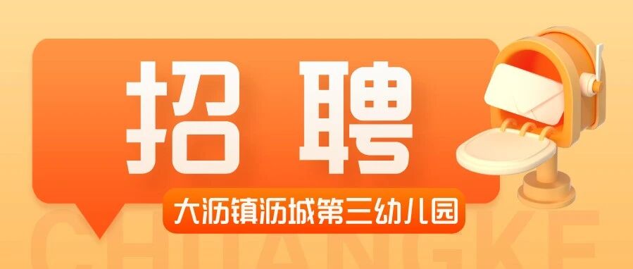 大沥镇沥城第三幼儿园招聘