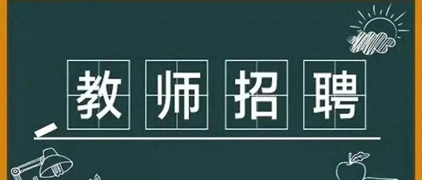 禅城区石湾第一小学面向社会公开招聘