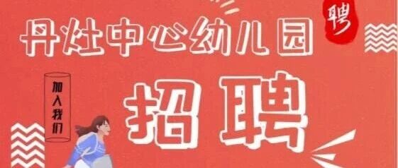 丹灶中心幼儿园招聘